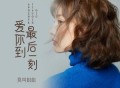 莫叫姐姐《爱你到最后一刻》[无损flac]网盘下载