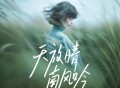 黄文文《天放晴南风吟》[FLAC/MP3-320K]网盘下载
