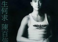 陈百强1989年专辑《一生何求》[无损flac]网盘下载