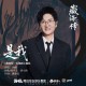 孙楠《是我》[FLAC/MP3-320K]网盘下载