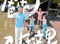 刘畊宏《爸爸在这里》[FLAC/MP3-320K]网盘下载