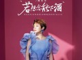 魏佳艺《若想念能下酒》[FLAC/MP3-320K]网盘下载