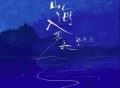 邹秋实《山海入梦来》[无损flac]网盘下载
