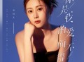 金钰儿《你是我的爱而不得》[FLAC/MP3-320K]网盘下载
