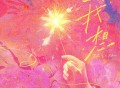 丁禹兮《我想》[FLAC/MP3-320K]网盘下载