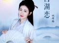 姚璎格《西湖恋》[FLAC/MP3-320K]网盘下载