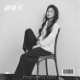 洋澜一《初见雪》[FLAC/MP3-320K]网盘下载