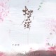 于春洋《桃花诺2025》[FLAC/MP3-320K]网盘下载