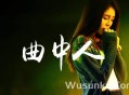 安儿陈《曲中人》[无损flac]网盘下载