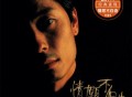 王杰1995年专辑《情愿不自由》[无损flac]网盘下载
