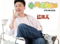 红孩儿《春风暖阳阳》[FLAC/MP3-320K]网盘下载
