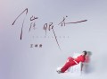 王靖雯《催眠术》[FLAC/MP3-320K]网盘下载