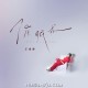 王靖雯《催眠术》[FLAC/MP3-320K]网盘下载