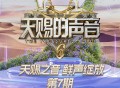 天赐的声音第六季第7期[FLAC/MP3-320K]网盘下载