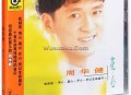 周华健1993年专辑《花心》[无损flac]网盘下载