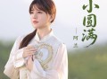 阿兰《小圆满》[FLAC/MP3-320K]网盘下载