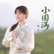 阿兰《小圆满》[FLAC/MP3-320K]网盘下载