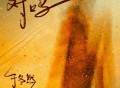 于冬然《对吗》[FLAC/MP3-320K]网盘下载