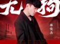 林俊杰《无拘》[FLAC/MP3-320K]网盘下载