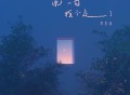 周思涵《说一句我不走了》[FLAC/MP3-320K]网盘下载