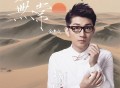 金志文《无常》[FLAC/MP3-320K]网盘下载
