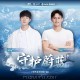 蒋敦豪、孙杨《守护蔚蓝》[FLAC/MP3-320K]网盘下载