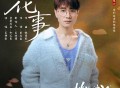 王铮亮《花事》[FLAC/MP3-320K]网盘下载音乐屋,歌曲搜索,音乐免费下载,MP3下载,收费音乐免费下载,付费音乐免费下载,在线mp3下载网站,歌曲音乐免费下载工具www.yinyue5.com工具狗 - 在线工具箱网站效率提升神器 www.toolg.cn