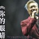郑中基《你的眼睛背叛你的心》[无损flac]网盘下载
