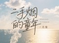 花僮《二手烟的童年》[FLAC/MP3-320K]网盘下载