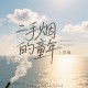 花僮《二手烟的童年》[FLAC/MP3-320K]网盘下载
