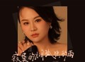 影子《寂寞的烟孤独的雨》[FLAC/MP3-320K]网盘下载