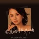 影子《寂寞的烟孤独的雨》[FLAC/MP3-320K]网盘下载