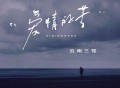 云南三怪《爱情的苦》[FLAC/MP3-320K]网盘下载