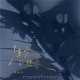 夏婉安《注定的结果》[FLAC/MP3-320K]网盘下载