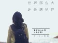 程响《世界这么大还是遇见你》[无损flac]网盘下载