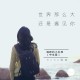 程响《世界这么大还是遇见你》[无损flac]网盘下载