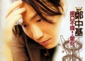 郑中基《绝口不提！爱你》[无损flac]网盘下载