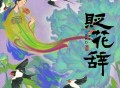 双笙 (陈元汐)《贬花辞》[FLAC/MP3-320K]网盘下载