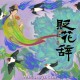 双笙 (陈元汐)《贬花辞》[FLAC/MP3-320K]网盘下载