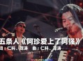 五条人《阿珍爱上了阿强》[无损flac]网盘下载