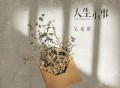 吴克群《人生小事》[FLAC/MP3-320K]网盘下载