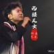 海来阿木《西楼儿女》[无损flac]网盘下载