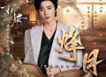 摩登兄弟刘宇宁《烽月》[FLAC/MP3-320K]网盘下载