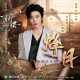 摩登兄弟刘宇宁《烽月》[FLAC/MP3-320K]网盘下载