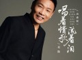 祁隆《唱着情歌流着泪 (动感版)》[FLAC/MP3-320K]网盘下载