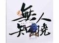 许巍2018年EP专辑《无人知晓》[无损flac]网盘下载