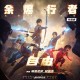 隔壁老樊《自由》[FLAC/MP3-320K]网盘下载