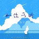 郭有才《如你所盼》[FLAC/MP3-320K]网盘下载