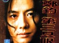 郑钧1997年专辑《第三只眼》[无损flac]网盘下载
