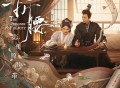 《折腰》影视原声专辑[FLAC/MP3-320K]网盘下载